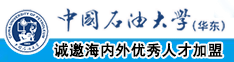 啊操操逼中国石油大学（华东）教师和博士后招聘启事